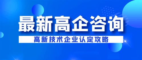 企業(yè)為何選擇代理機(jī)構(gòu)申報(bào)高新技術(shù)企業(yè)設(shè)計(jì)服務(wù)